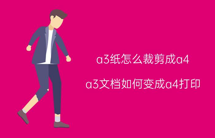 a3纸怎么裁剪成a4 a3文档如何变成a4打印？